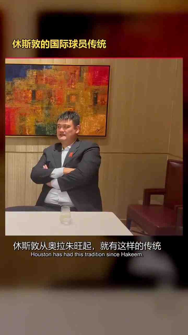 两代火箭中锋同框！姚明和申京见面互动 并教后者中文“谢谢你”